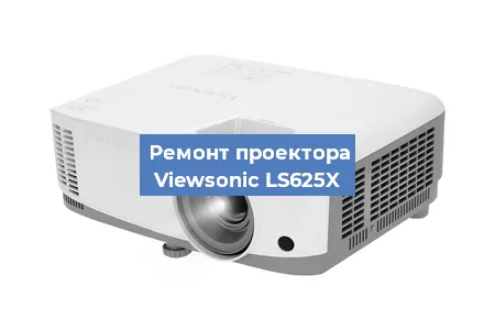 Ремонт проектора Viewsonic LS625X в Ростове-на-Дону